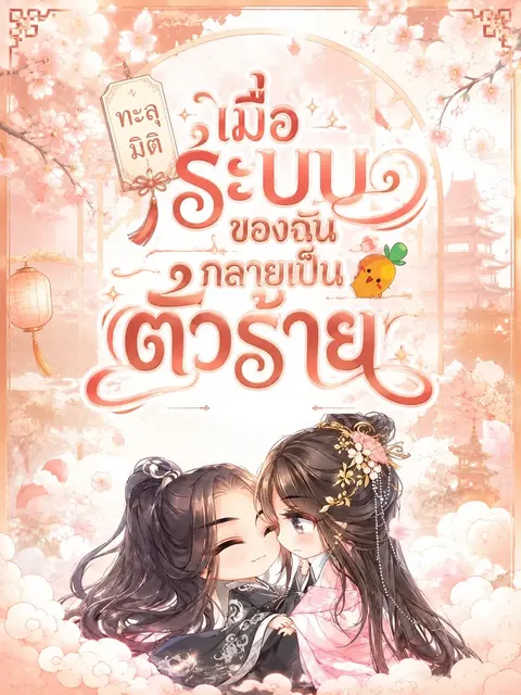 ทะลุมิติ : เมื่อระบบของฉันกลายเป็นตัวร้าย