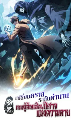 เปลี่ยนคราสระดับตำนานเทพผู้อัญเชิญปีศาจแห่งความตาย ( Idle Player Returns as a God )