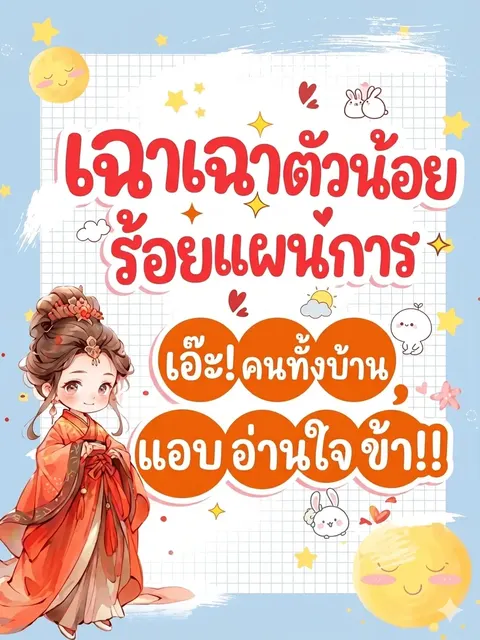 [จบ] เฉาเฉาตัวน้อยร้อยแผนการ เอ๊ะคนทั้งบ้านแอบอ่านใจข้า??