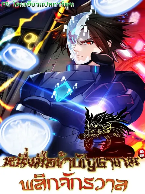 หนึ่งมือข้าบัญชาเกมพลิกจักรวาล (I Dominate the Game)