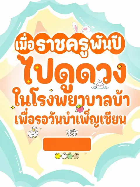 (จบแล้ว) เมื่อราชครูพันปีไปดูดวงในโรงพยาบาลบ้าเพื่อรอวันบำเพ็ญเซียน