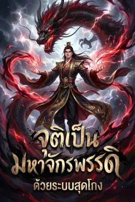 จุติเป็นมหาจักรพรรดิด้วยระบบสุดโกง!