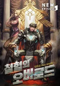 มหาศึกจอมราชัน The Overlord of Blood and Iron