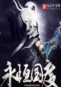 อาณาจักรนิรันดร์