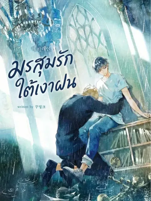 (นิยาย)มรสุมรักใต้เงาฝน | Heavy Rain