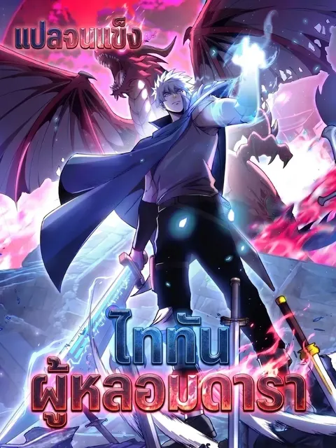 ไททันผู้หลอมดารา┃Titan Forge