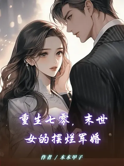 เกิดใหม่ในยุค 70: ชีวิตหลังวันสิ้นโลกของสาวนักฆ่ากับการแต่งงานทหารที่เลี่ยงไม่ได้