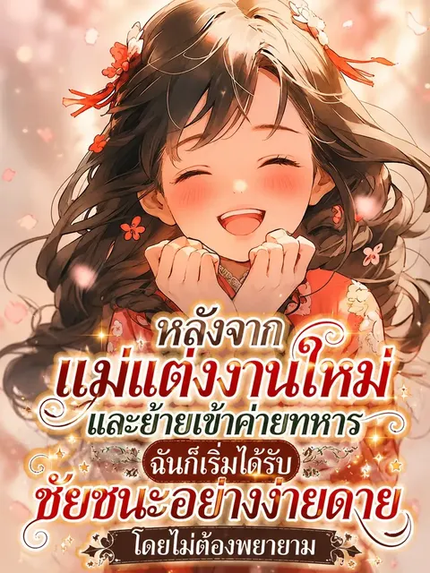 (จบแล้ว)หลังจากแม่แต่งงานใหม่และย้ายเข้าค่ายทหาร ฉันก็เริ่มได้รับชัยชนะอย่างง่ายดายโดยไม่ต้องพยายาม