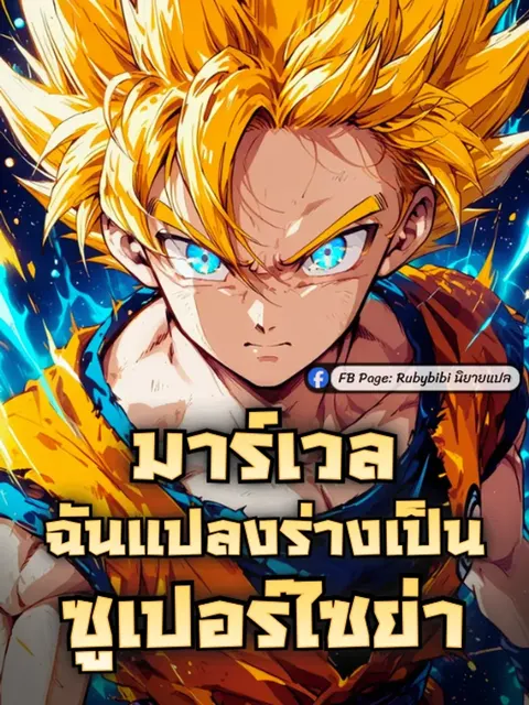 มาร์เวล: ฉันแปลงร่างเป็นซูเปอร์ไซย่า