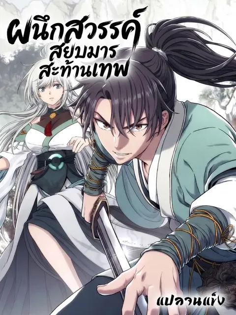 I Shall Seal the Heavens(2025)┃ผนึกสวรรค์ สยบมาร สะท้านเทพ (2025)