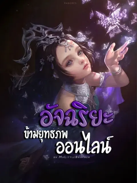 อัจฉริยะข้ามยุทธภพออนไลน์