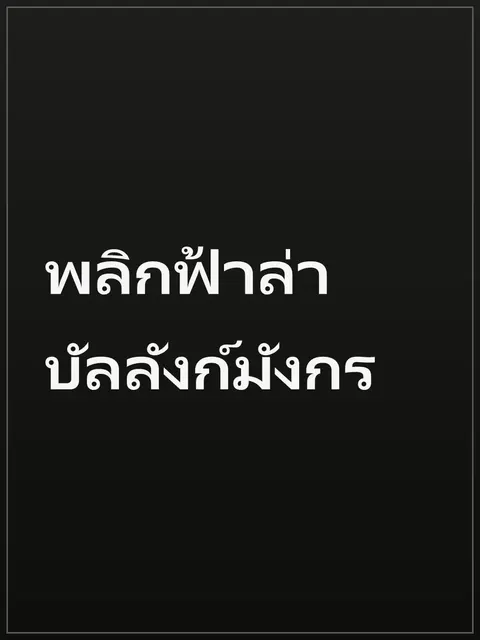 พลิกฟ้าล่าบัลลังก์มังกร