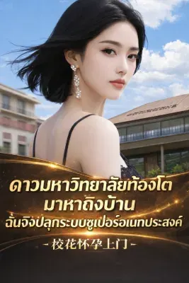 ดาวมหาวิทยาลัยท้องโตมาหาถึงบ้าน ฉันจึงปลุกระบบซูเปอร์อเนกประสงค์