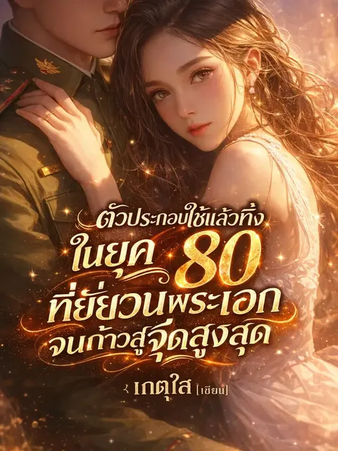 ตัวประกอบใช้แล้วทิ้งในยุค 80 ที่ยั่วยวนพระเอกจนก้าวสู่จุดสูงสุด