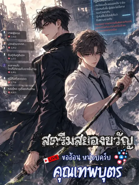 [นิยายแปล] สตรีมสยองขวัญ ขออ้อนหน่อยครับคุณเทพบุตร
