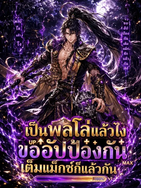 เป็นพลโล่แล้วไง ขออัปป้องกันเต็มแม็กซ์ก็แล้วกัน