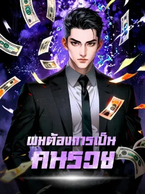 ผมต้องการเป็นคนรวย