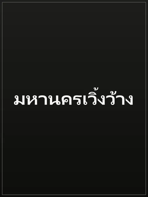 มหานครเวิ้งว้าง