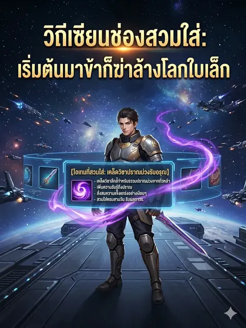 วิถีเซียนช่องสวมใส่: เริ่มต้นมาข้าก็ฆ่าล้างโลกใบเล็ก