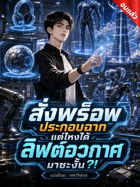 สั่งพร็อพประกอบฉาก แต่ไหงได้ลิฟต์อวกาศมาซะงั้น?! (จบ)