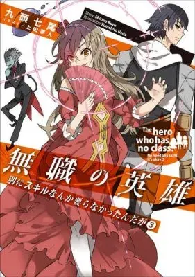 ผู้กล้าไร้อาชีพ : Mushoku no Eiyuu : Betsu ni Skill Nanka Iranakattan daga