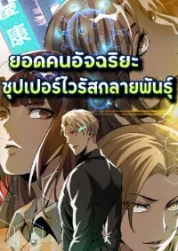 ยอดคนอัจฉริยะ ซุปเปอร์ไวรัสกลายพันธุ์
