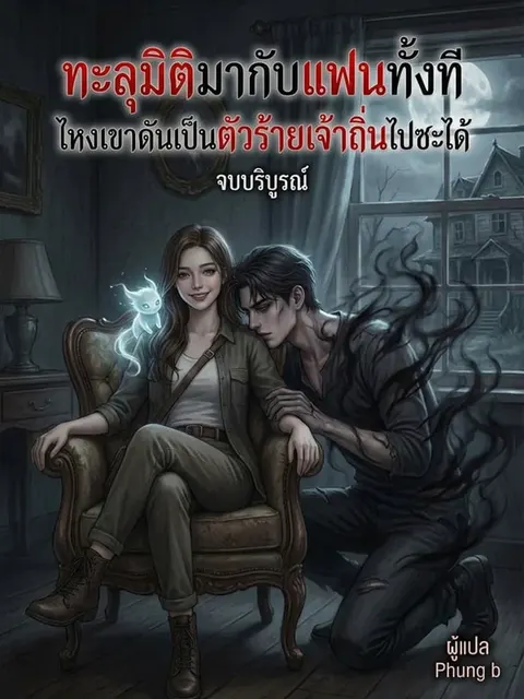 ทะลุมิติมากับแฟนทั้งที ไหงเขาดันเป็นตัวร้ายเจ้าถิ่นไปซะได้
