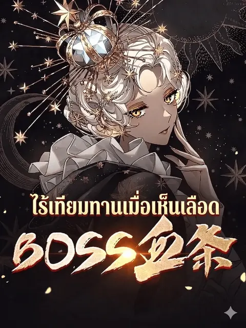เกมพลิกชะตาโลก กลายเป็นไร้เทียมทานเมื่อฉันเห็นเลือดบอส