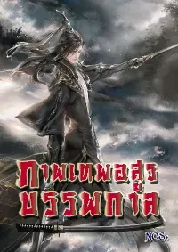 ภาพเทพอสูรบรรพกาล : Archean Eon Art