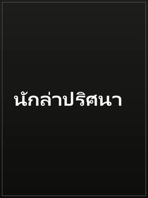นักล่าปริศนา