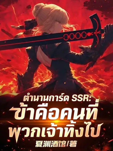 ตำนานการ์ด ข้าคือคนที่พวกเจ้าทิ้งไป