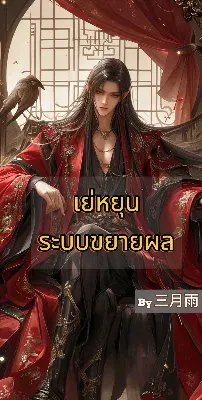 เย่หยุน ระบบขยายผล