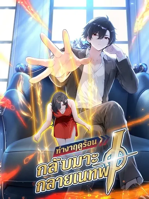 ทำงานฤดูร้อน : กลับมากลายเป็นเทพ
