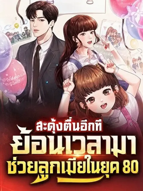 (จบ) (ฟรี 150) สะดุ้งตื่นอีกที ย้อนเวลามาช่วยลูกเมียในยุค 80