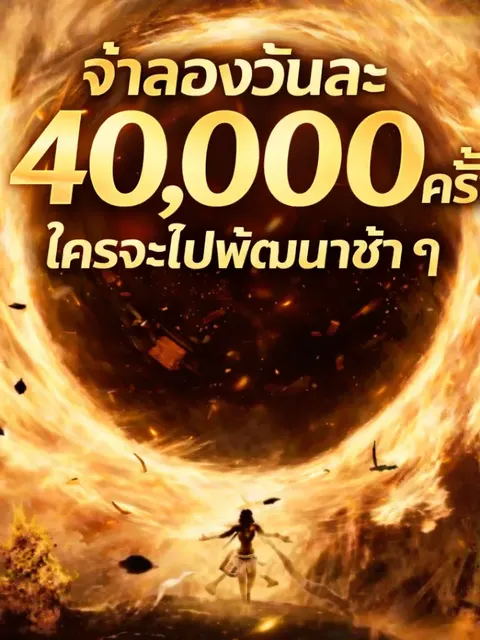 จำลองวันละ 40,000 ครั้ง ใครจะไปพัฒนาช้า ๆ