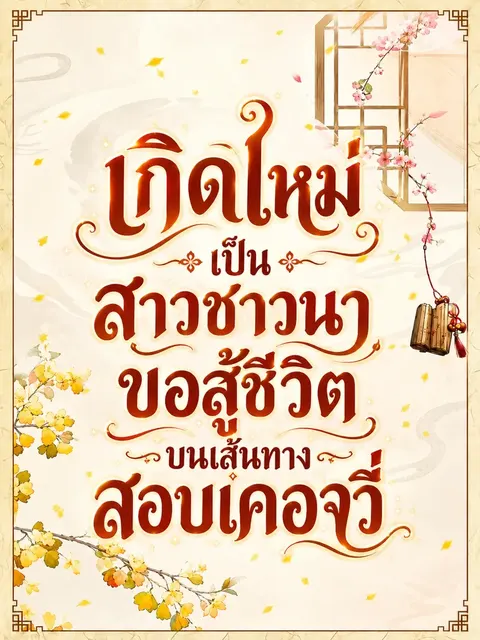 (จบแล้ว) เกิดใหม่เป็นสาวชาวนา ขอสู้ชีวิตบนเส้นทางสอบเคอจวี่