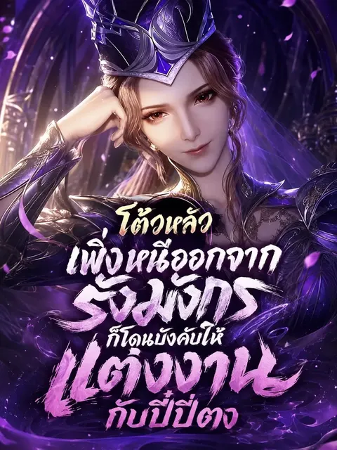 โต้วหลัว: เพิ่งหนีออกจากรังมังกร ก็โดนบังคับให้แต่งงานกับปี๋ปี่ตง