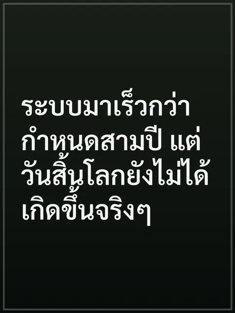 ระบบมาเร็วกว่ากําหนดสามปี แต่วันสิ้นโลกยังไม่ได้เกิดขึ้นจริงๆ
