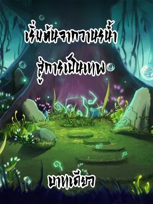 เริ่มต้นจากวานรน้ำ สู่การเป็นเทพ