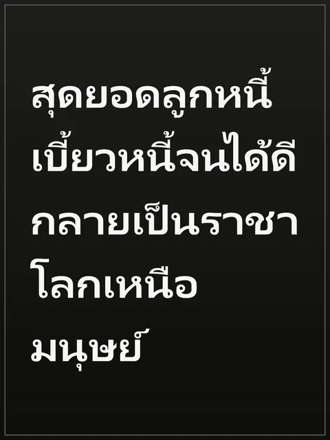 สุดยอดลูกหนี้ เบี้ยวหนี้จนได้ดี กลายเป็นราชาโลกเหนือมนุษย์