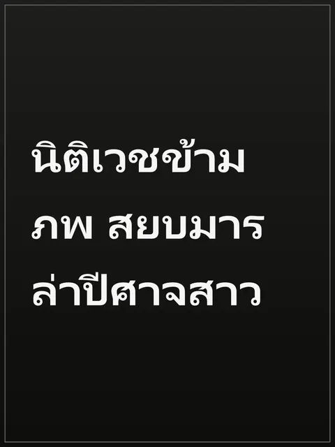 นิติเวชข้ามภพ สยบมารล่าปีศาจสาว