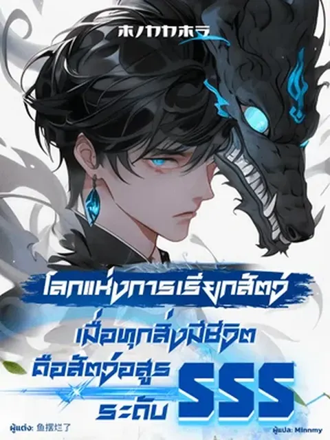 โลกแห่งการเรียกสัตว์: เมื่อทุกสิ่งมีชีวิตคือสัตว์อสูรระดับ SSS