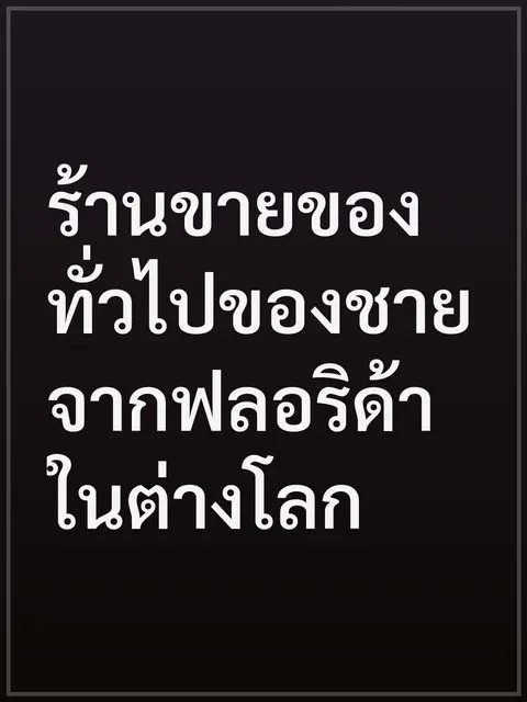ร้านขายของทั่วไปของชายจากฟลอริด้าในต่างโลก