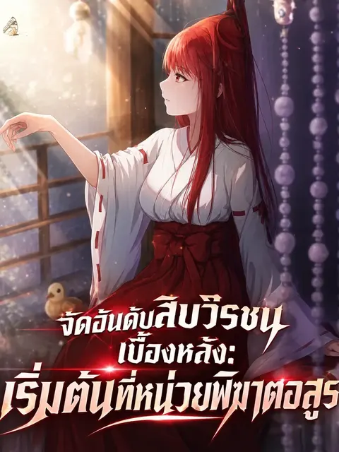 จัดอันดับสิบวีรชนเบื้องหลัง: เริ่มต้นที่หน่วยพิฆาตอสูร