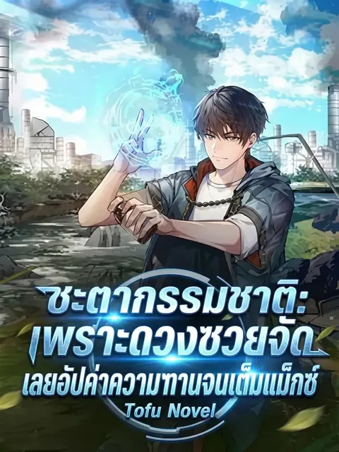 ชะตากรรมชาติ: เพราะดวงซวยจัด เลยอัปค่าความทนทานจนเต็มแม็กซ์