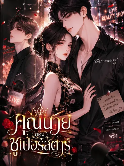 [จบแล้ว] คุณนายของซูเปอร์สตาร์