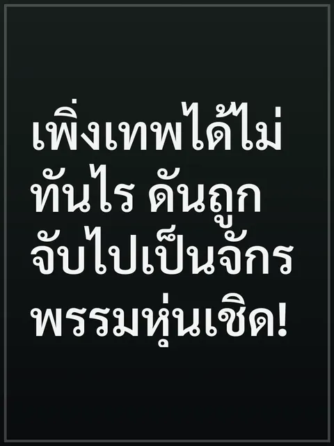 เพิ่งเทพได้ไม่ทันไร ดันถูกจับไปเป็นจักรพรรมหุ่นเชิด!