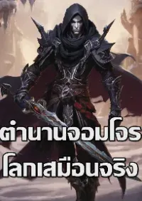 ตำนานจอมโจรแห่งโลกเสมือนจริง