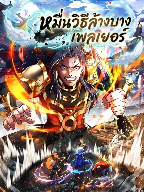 หมื่นวิธีล้างบางเพลเยอร์ Ten Thousand Ways to Delete Players