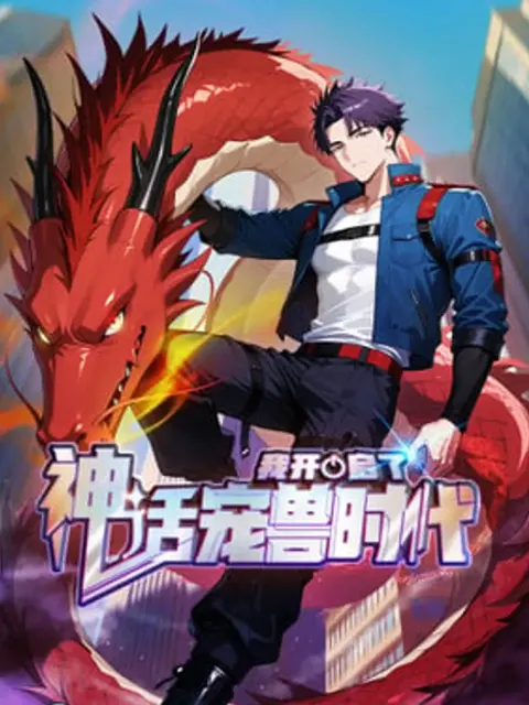 I Ignited the Mythic Pet Era ฉันเป็นผู้เริ่มต้นยุคสัตว์อสูรในตำนาน